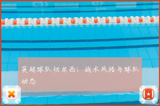 英超球队切尔西:战术风格与球队动态