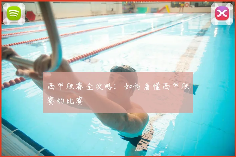 西甲联赛全攻略:如何看懂西甲联赛的比赛