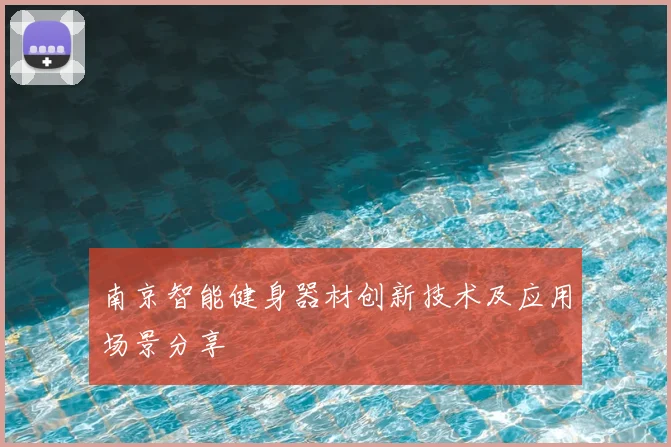 南京智能健身器材创新技术及应用场景分享