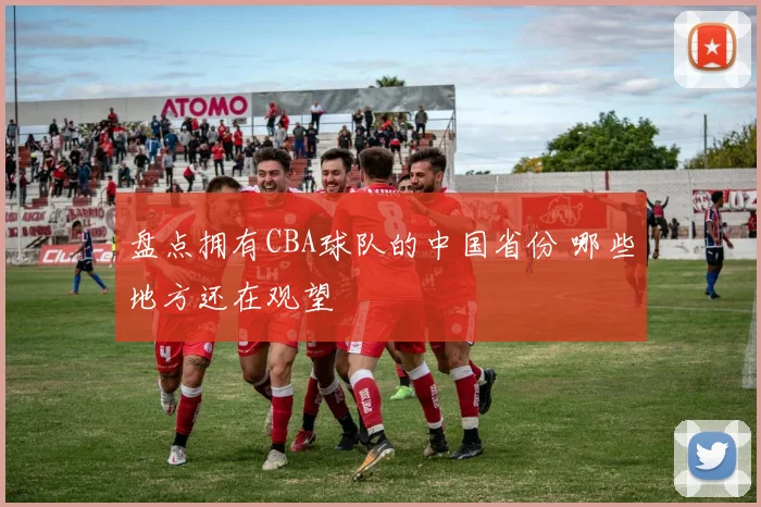 盘点拥有CBA球队的中国省份 哪些地方还在观望