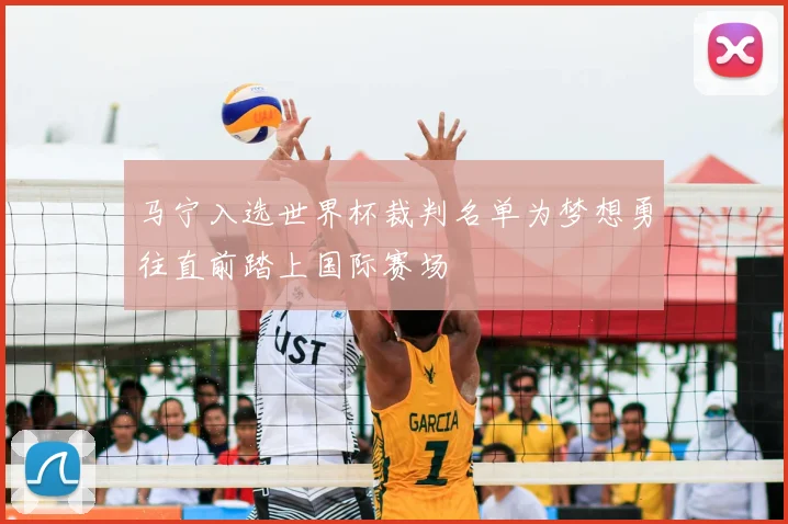 马宁入选世界杯裁判名单为梦想勇往直前踏上国际赛场