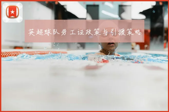 英超球队劳工证政策与引援策略