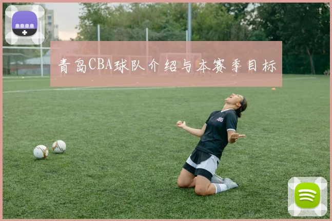 青岛CBA球队介绍与本赛季目标